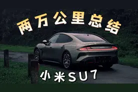 我和小米汽车的2024：半年两万公里，真实车主的用车报告！视频封面