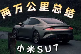 我和小米汽车的2024：半年两万公里，真实车主的用车报告！视频封面