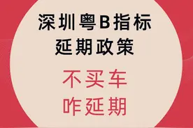 【粤B车牌】深圳粤B指标延期政策！深圳粤B指标延期的方法图片
