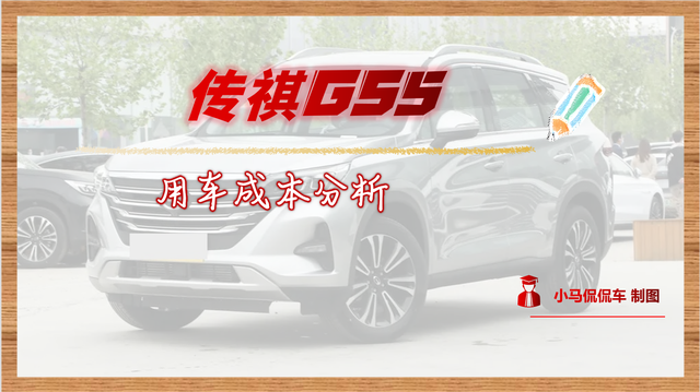 平均每月用车成本1437元，你觉得贵吗？传祺GS5用车成本解读