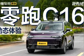 年轻人也要有理想，预计15+万起，抢先试驾零跑C16