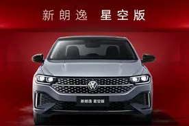 朗逸1.5L星空五百万版上市 售13.09万元图片