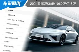 推荐首选1060版/715版，2024款哪吒S购车手册图片