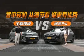 管中窥豹 从细节看全新揽境与途昂Pro谁更有优势