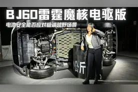 体验BJ60雷霆魔核电驱版，电池安全能否应对极端越野场景？视频封面