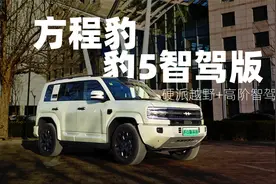 方程豹豹5智驾版：比亚迪+华为=最强智驾越野方盒子？视频封面