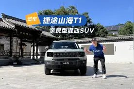 试驾捷途山海T1 | 主打户外风格，亲民型混动SUV视频封面