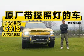 原厂就带车顶探照灯，这款深蓝G318还有啥特别的？｜智能车指南视频封面