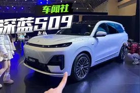 深蓝S09实车感受如何？视频封面