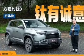 预售13.98万起！钛3初体验：颜值高，还有一键漂移+爆胎稳控视频封面