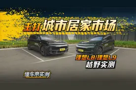 主打城市居家市场！理想L8/L9越野实测！#懂车帝越野实测视频封面