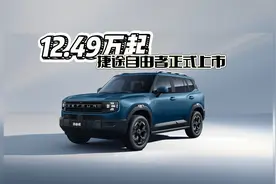 谁说亲民无四驱 12.49万的自由者带你越山向海视频封面