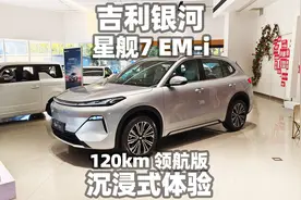 【大熊沉浸式试车】吉利银河星舰7 EM-i 120km 领航版~沉浸式体验视频封面