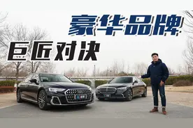 豪华品牌巨匠对决 奥迪A8L对比奔驰S级