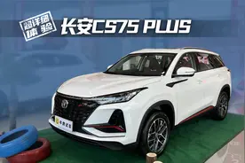 【超细体验】长安CS75 PLUS 经典版 1.5T 自动先锋型视频封面