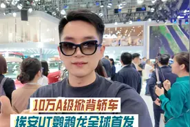 10万A级掀背轿车 埃安UT鹦鹉龙全球首发视频封面