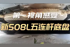 全铝副车架+五连杆，第一视角感受新508L底盘有多牛？视频封面