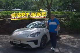 埃安RT焕新款上市，9.98万起配置大满配