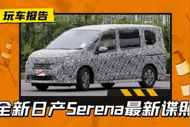 会凑齐日系MPV三剑客吗？日产Serena最新谍照，最快年内亮相图片
