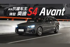 畅聊奥迪S4 Avant，3.0T+真quattro，让奶爸在深夜短暂狂暴！视频封面