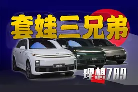 理想三台“套娃车”，为什么还有那么多人买？视频封面