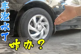 家用车水泡后，第一时间检查这4个位置，能将损失降到最低图片