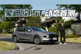 势必把价格拉下来！ 试驾全新蒙迪欧1.5T车型视频封面