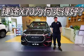 压中三四五线城市用车场景，捷途X70卖得好不只因优惠和补贴！视频封面
