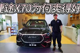 压中三四五线城市用车场景，捷途X70卖得好不只因优惠和补贴！视频封面