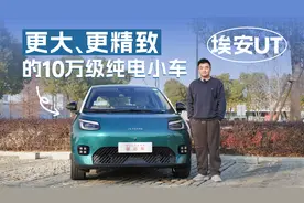 更大、更精致的10万级纯电小车，详细试驾埃安UT视频封面