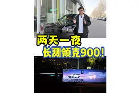 两天一夜！长测领克900！视频封面