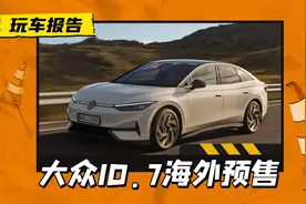 海外售价44.9万人民币？ID.7 Pro开启预定，单电机后驱带621km续航图片