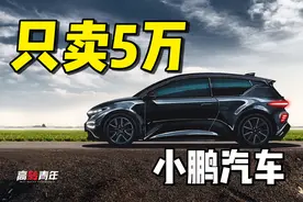 又帅又快？只卖5万的小鹏来了！能硬刚比亚迪？图片