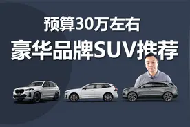 30万左右能落地，各个都有大优惠，豪华品牌SUV推荐视频封面