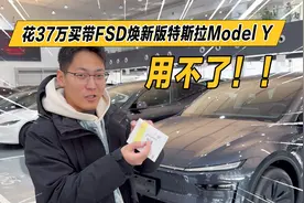 花37万买的焕新版modelY，FSD居然用不了？视频封面