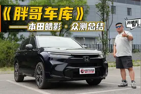 《胖哥车库》本田皓影首月用车体验全记录视频封面