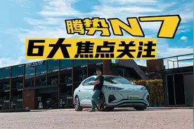 试驾腾势N7，双枪快充行不行，云辇A实际体验如何？视频封面