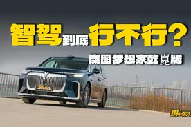 实测岚图梦想家乾崑版，首台华为智驾MPV到底行不行？视频封面