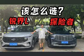 同为大七座SUV，福特锐界L和探险者应该怎么选？视频封面