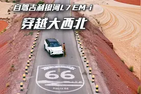 穿越66号公路，寻找沙漠中的海洋，自驾吉利银河L7EM-i穿越大西北
