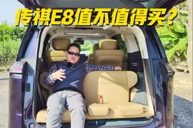 广汽传祺E8值不值得买？顶配更值得推荐！视频封面