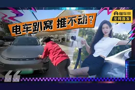 纯电车趴窝了推不动？不可能，但有一点要注意！视频封面
