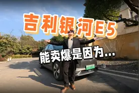 为什么吉利银河E5能卖这么好？丨九樽论视频封面