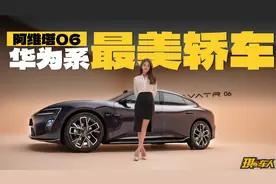 华为系最美轿车阿维塔06来了，大胆预测20个W，你会不会买？视频封面