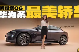 华为系最美轿车阿维塔06来了，大胆预测20个W，你会不会买？视频封面