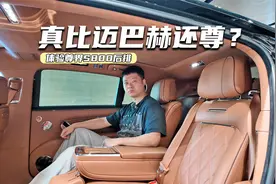 比迈巴赫还尊？体验尊界S800后排：私密性和仪式感到位了