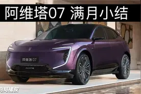 阿维塔07满月总结，重点来说智驾表现，这款车的灵魂所在视频封面