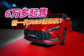 6.59万元起，新一代MG5还给终身免费保养，值得买吗？图片