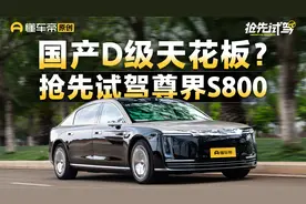 售价区间70.8-101.8万元 抢先试驾尊界S800