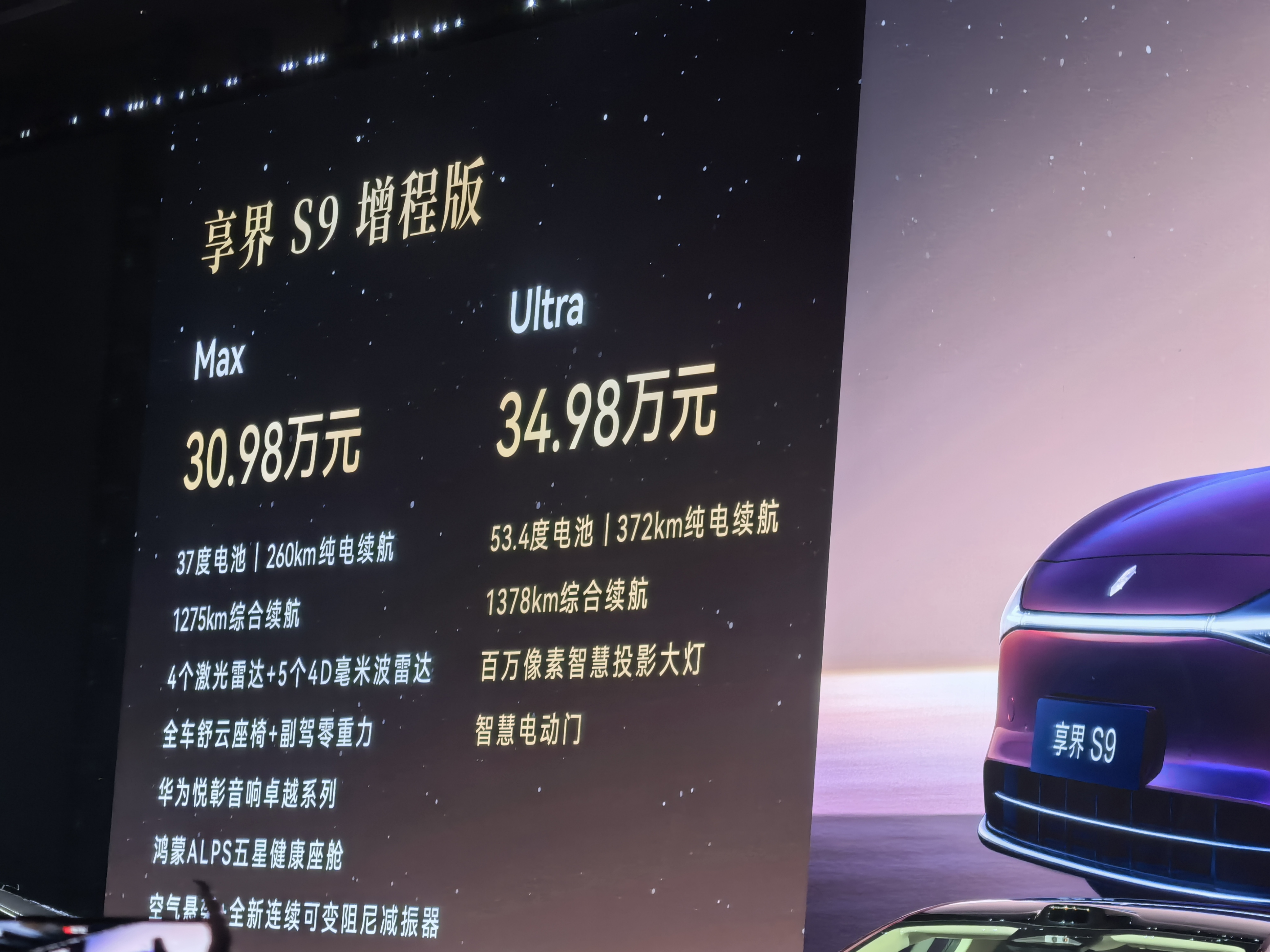 享界S9增程版华为雪鸮系统_享界_享界S9纯电800V高压平台